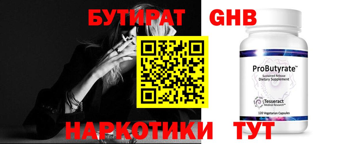 БУТИРАТ  БУТИРАТ GHB  Вход с VPN  Менделеевск 
