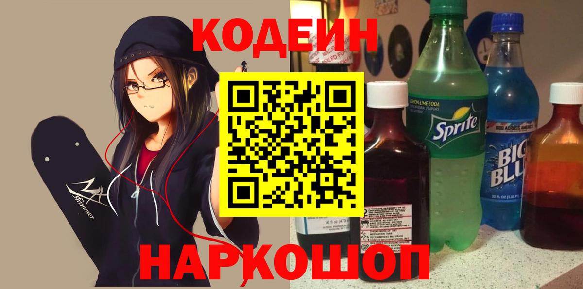Кодеин Purple Drank  Кодеин напиток Lean (лин)  Вход с VPN  Менделеевск 